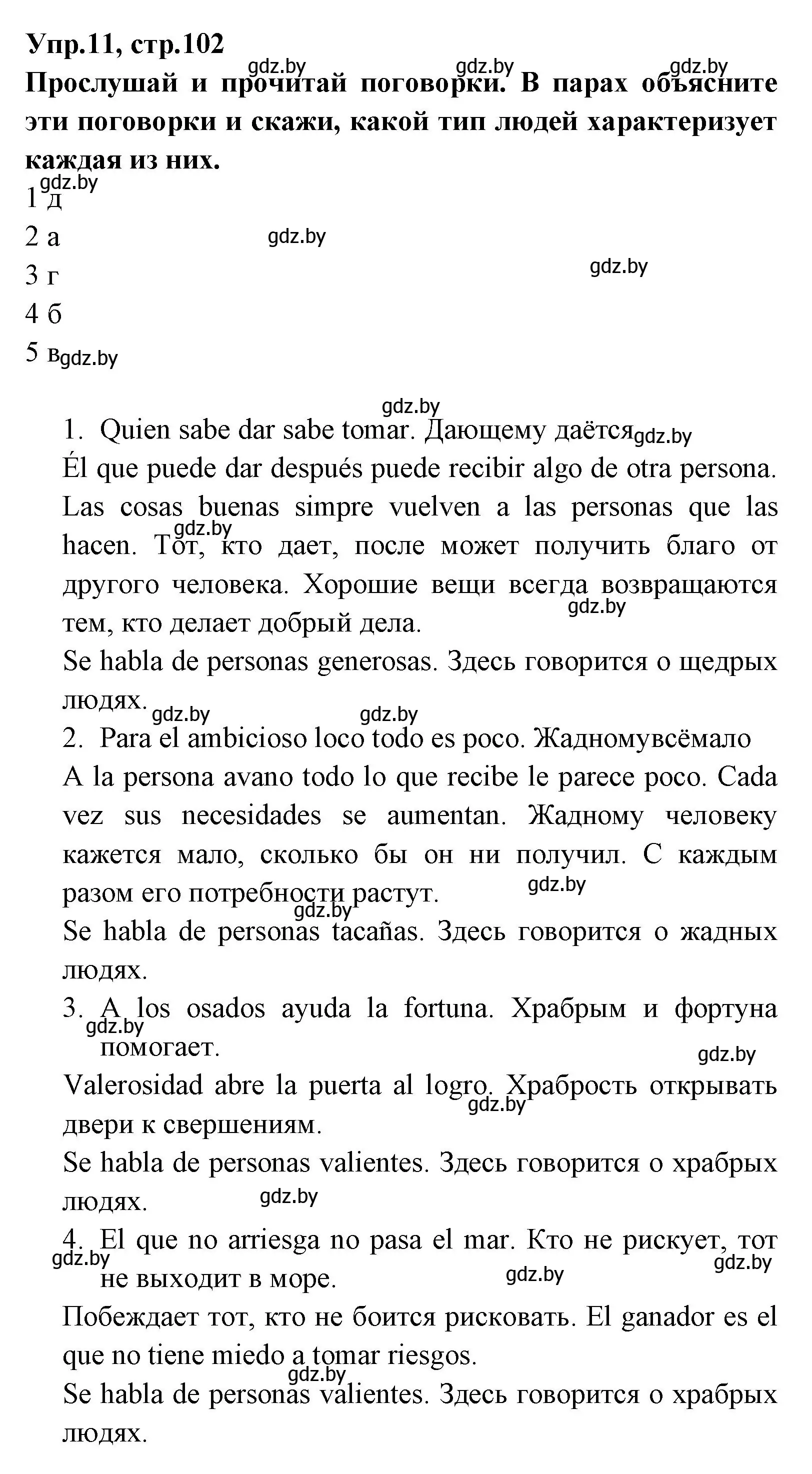 Решение номер 11 (страница 102) гдз по испанскому языку 7 класс Гриневич, учебник