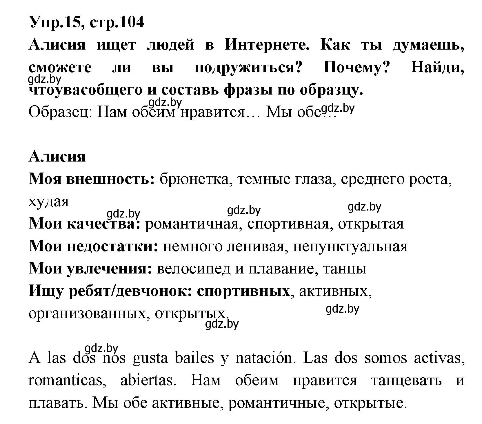 Решение номер 15 (страница 104) гдз по испанскому языку 7 класс Гриневич, учебник