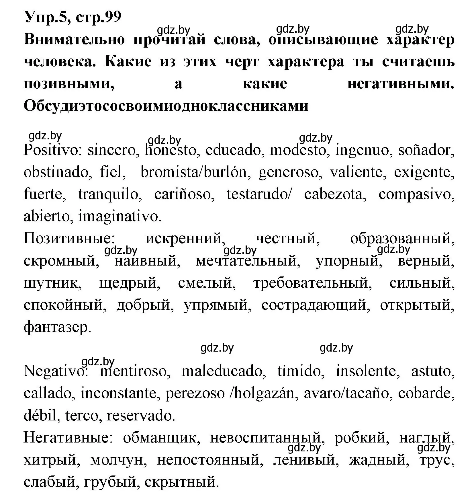 Решение номер 5 (страница 99) гдз по испанскому языку 7 класс Гриневич, учебник