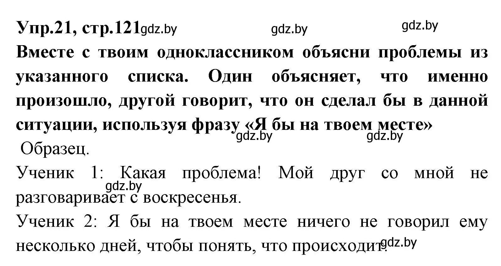 Решение номер 21 (страница 121) гдз по испанскому языку 7 класс Гриневич, учебник