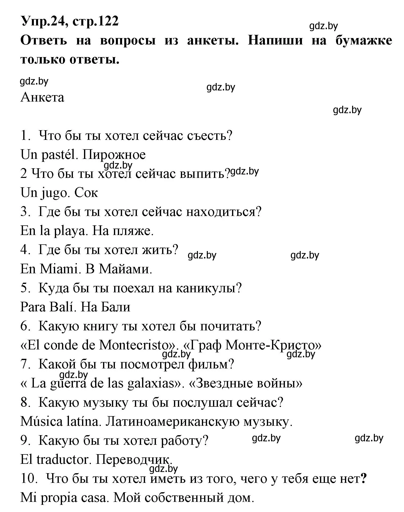 Решение номер 24 (страница 122) гдз по испанскому языку 7 класс Гриневич, учебник