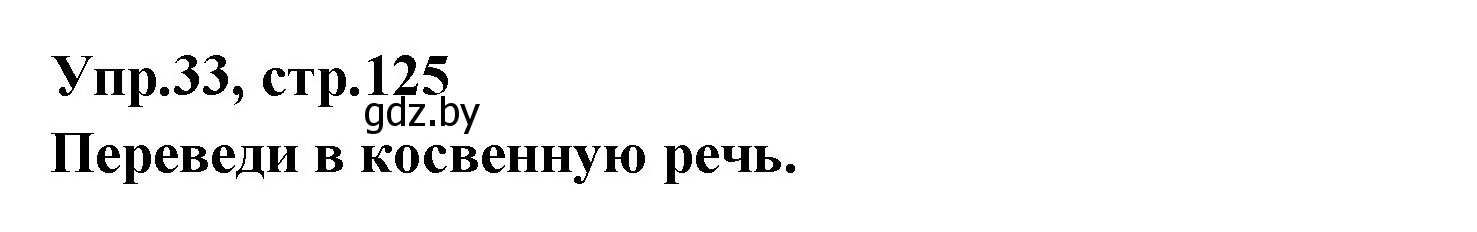 Решение номер 33 (страница 125) гдз по испанскому языку 7 класс Гриневич, учебник