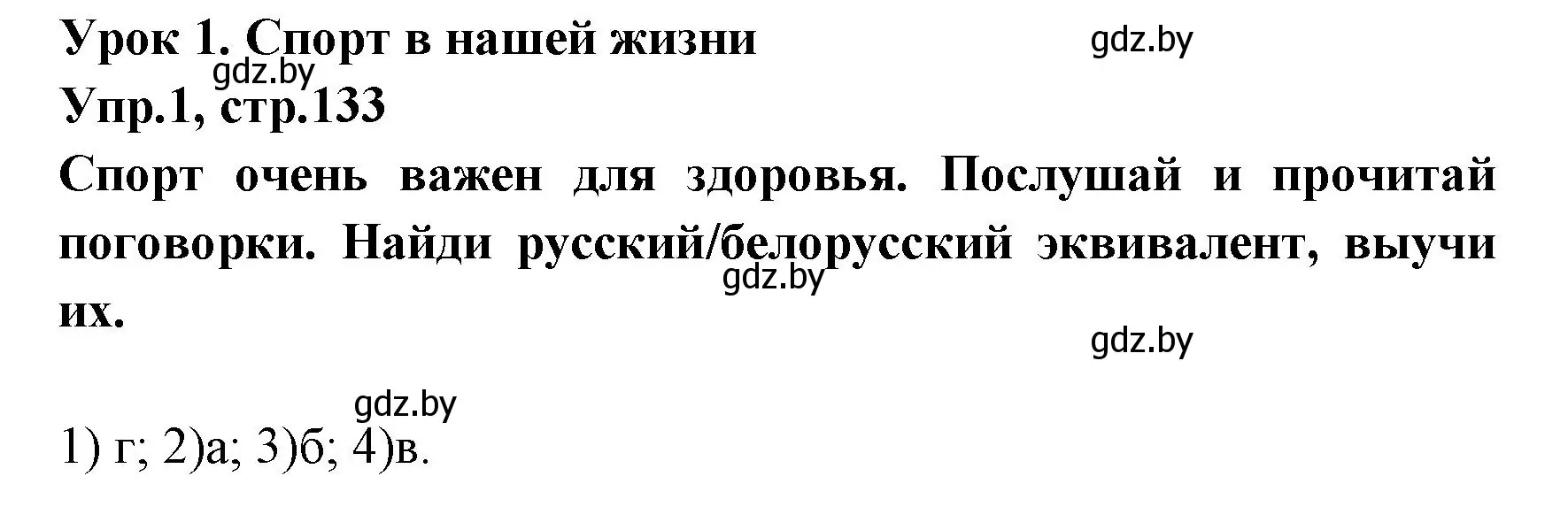 Решение номер 1 (страница 133) гдз по испанскому языку 7 класс Гриневич, учебник