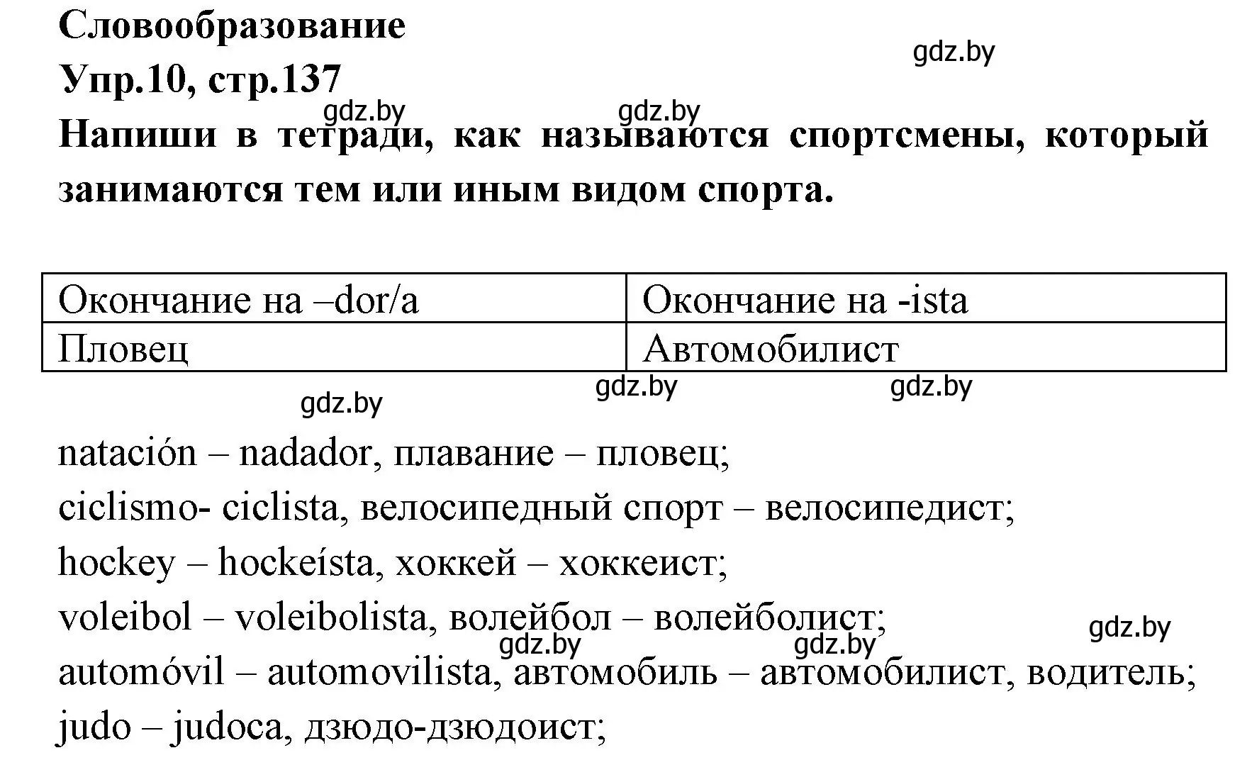 Решение номер 10 (страница 137) гдз по испанскому языку 7 класс Гриневич, учебник