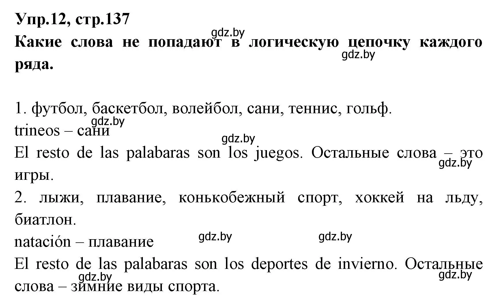 Решение номер 12 (страница 137) гдз по испанскому языку 7 класс Гриневич, учебник