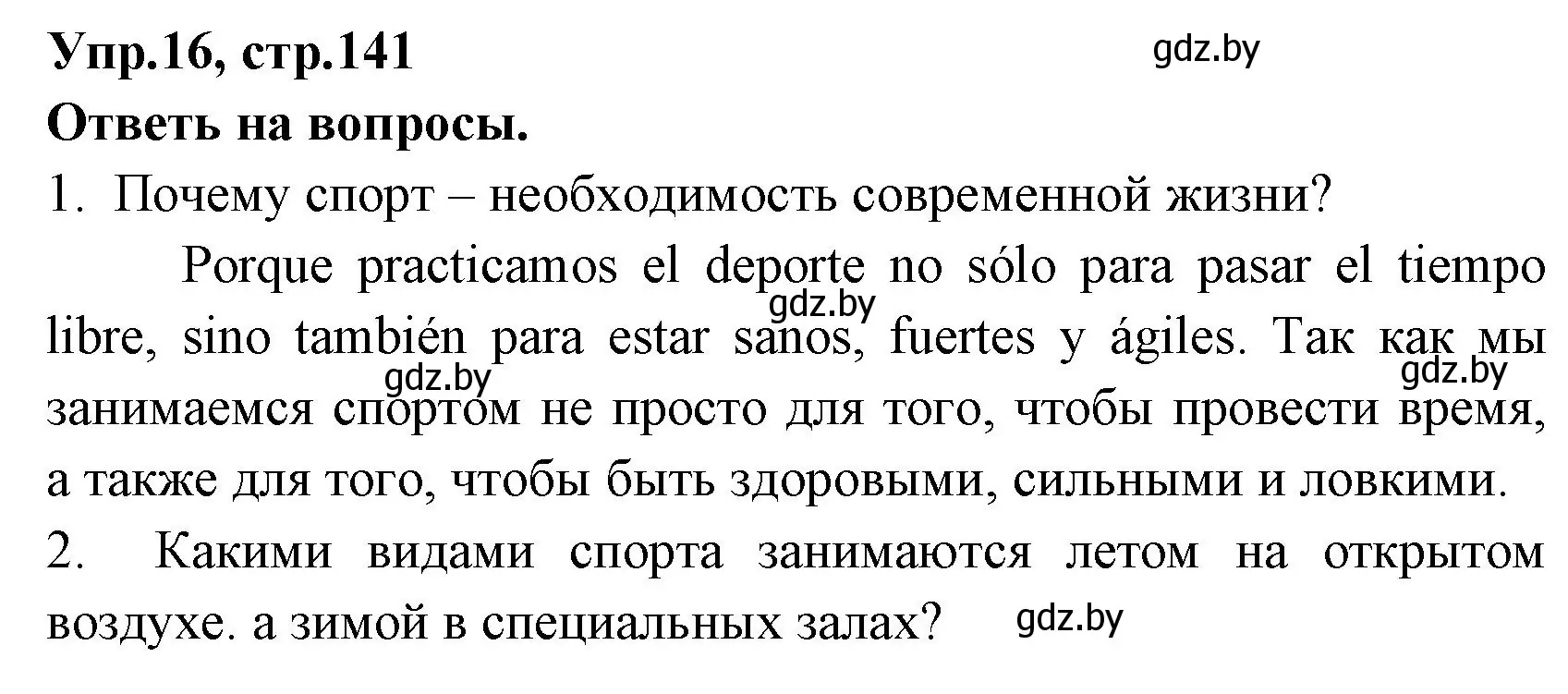 Решение номер 16 (страница 141) гдз по испанскому языку 7 класс Гриневич, учебник