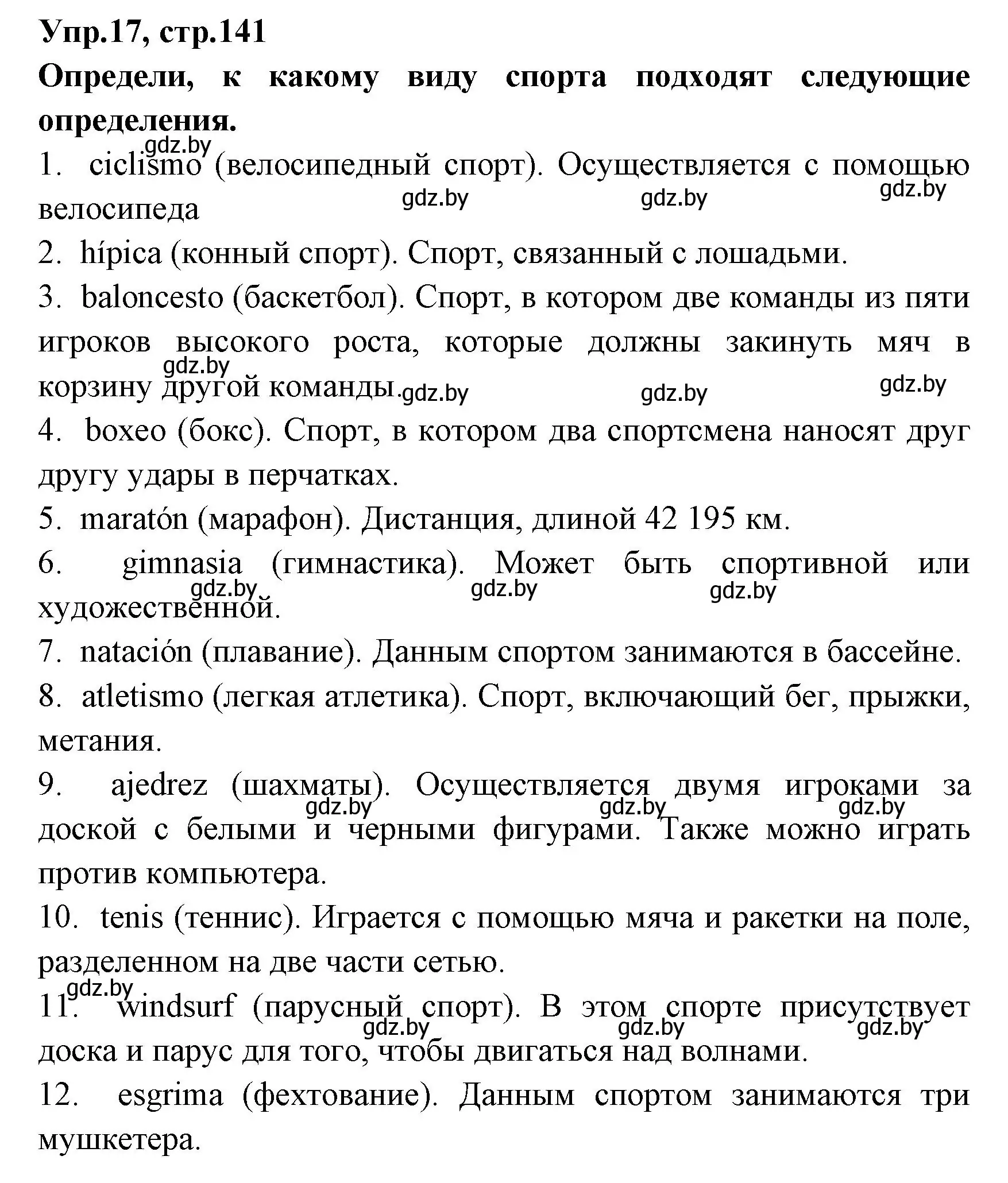 Решение номер 17 (страница 141) гдз по испанскому языку 7 класс Гриневич, учебник