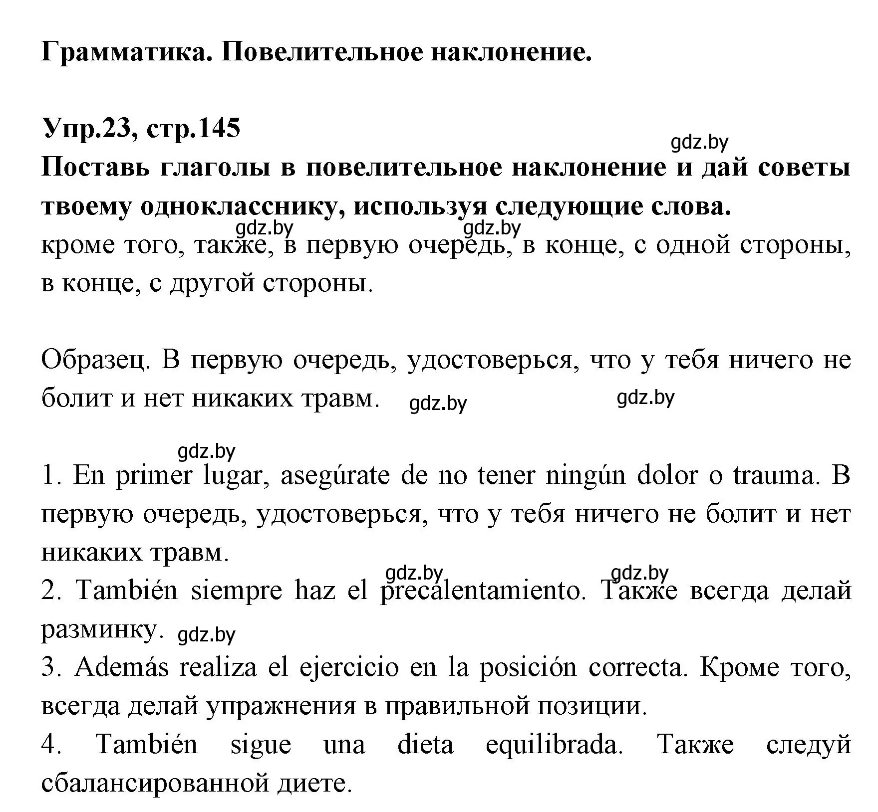 Решение номер 23 (страница 145) гдз по испанскому языку 7 класс Гриневич, учебник