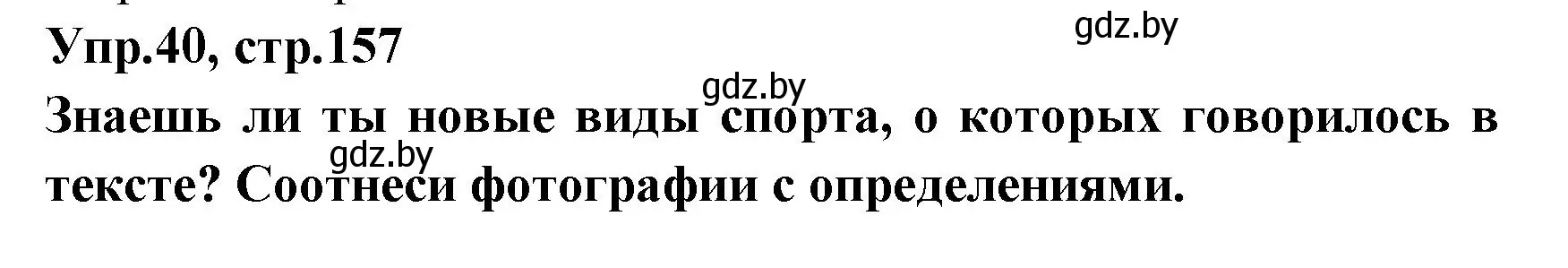 Решение номер 40 (страница 157) гдз по испанскому языку 7 класс Гриневич, учебник