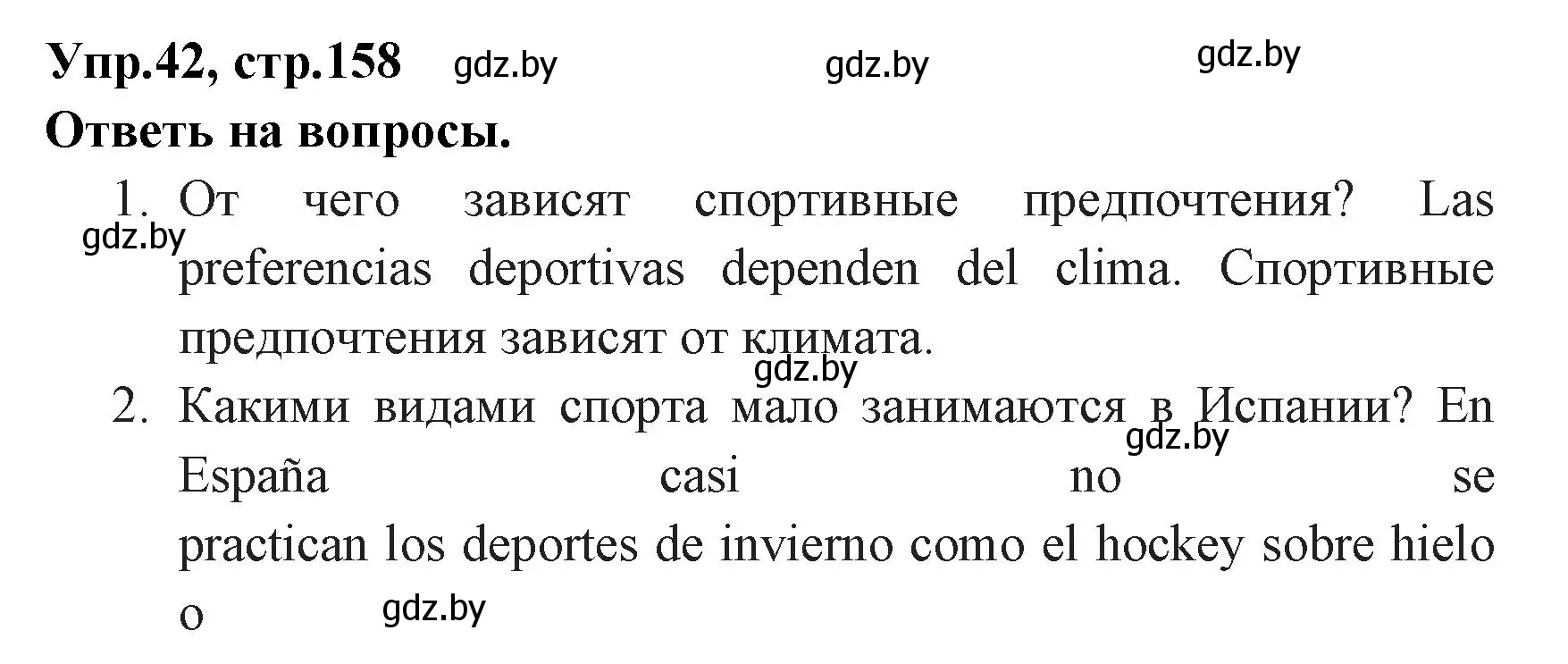 Решение номер 42 (страница 158) гдз по испанскому языку 7 класс Гриневич, учебник