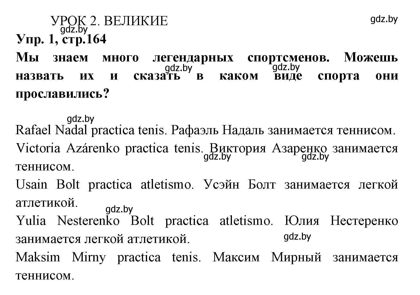 Решение номер 1 (страница 164) гдз по испанскому языку 7 класс Гриневич, учебник