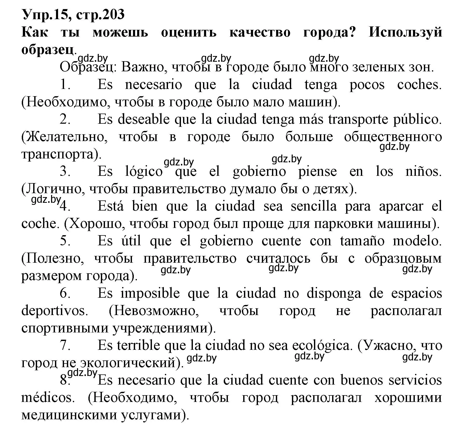 Решение номер 15 (страница 203) гдз по испанскому языку 7 класс Гриневич, учебник