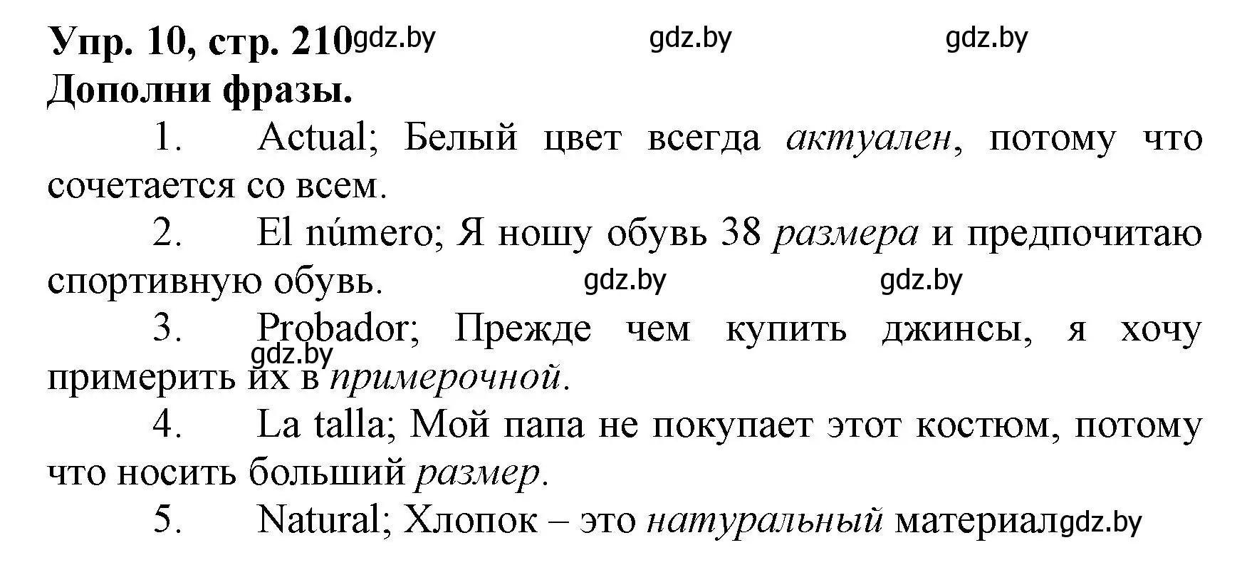 Решение номер 10 (страница 210) гдз по испанскому языку 7 класс Гриневич, учебник