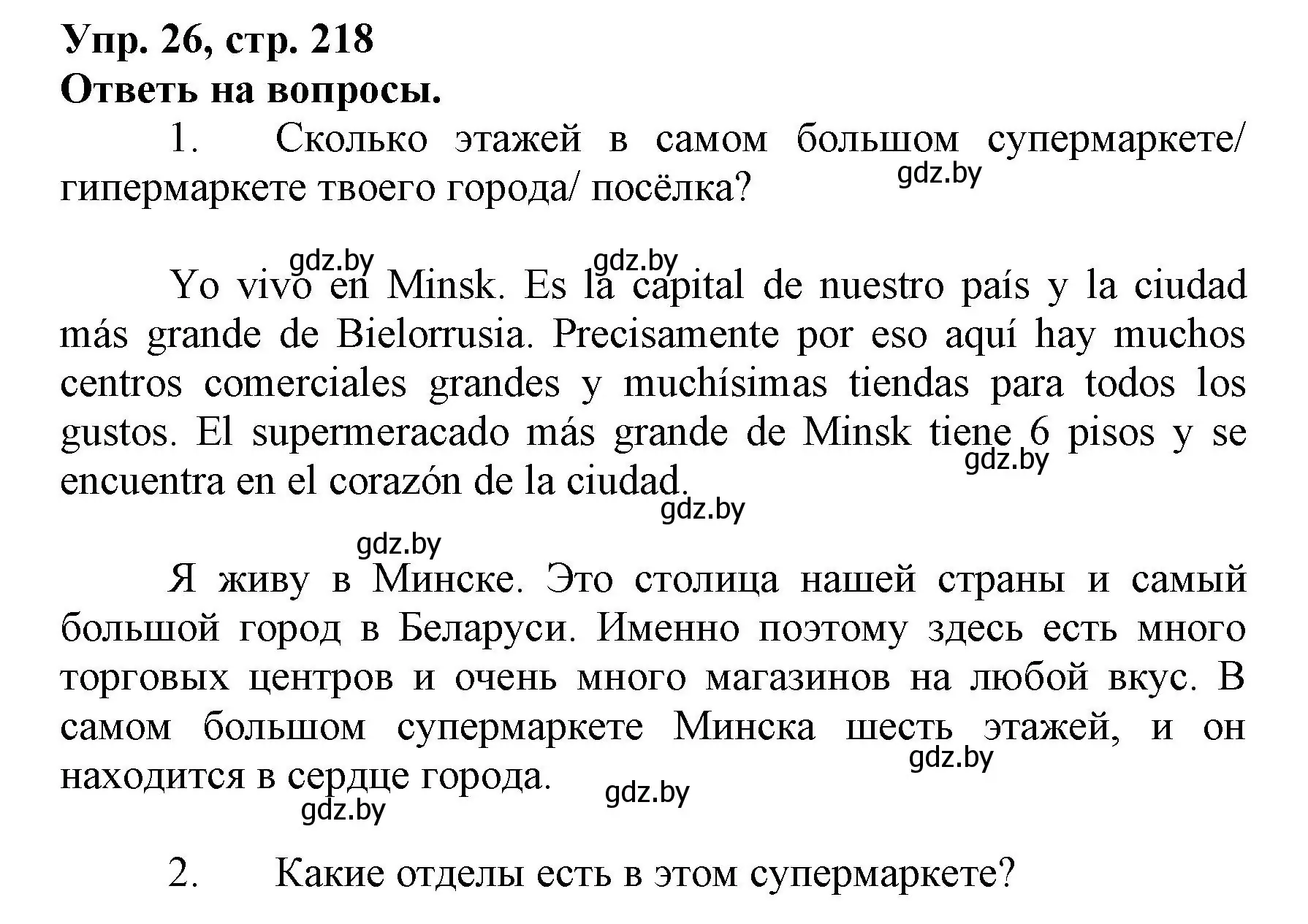 Решение номер 26 (страница 218) гдз по испанскому языку 7 класс Гриневич, учебник