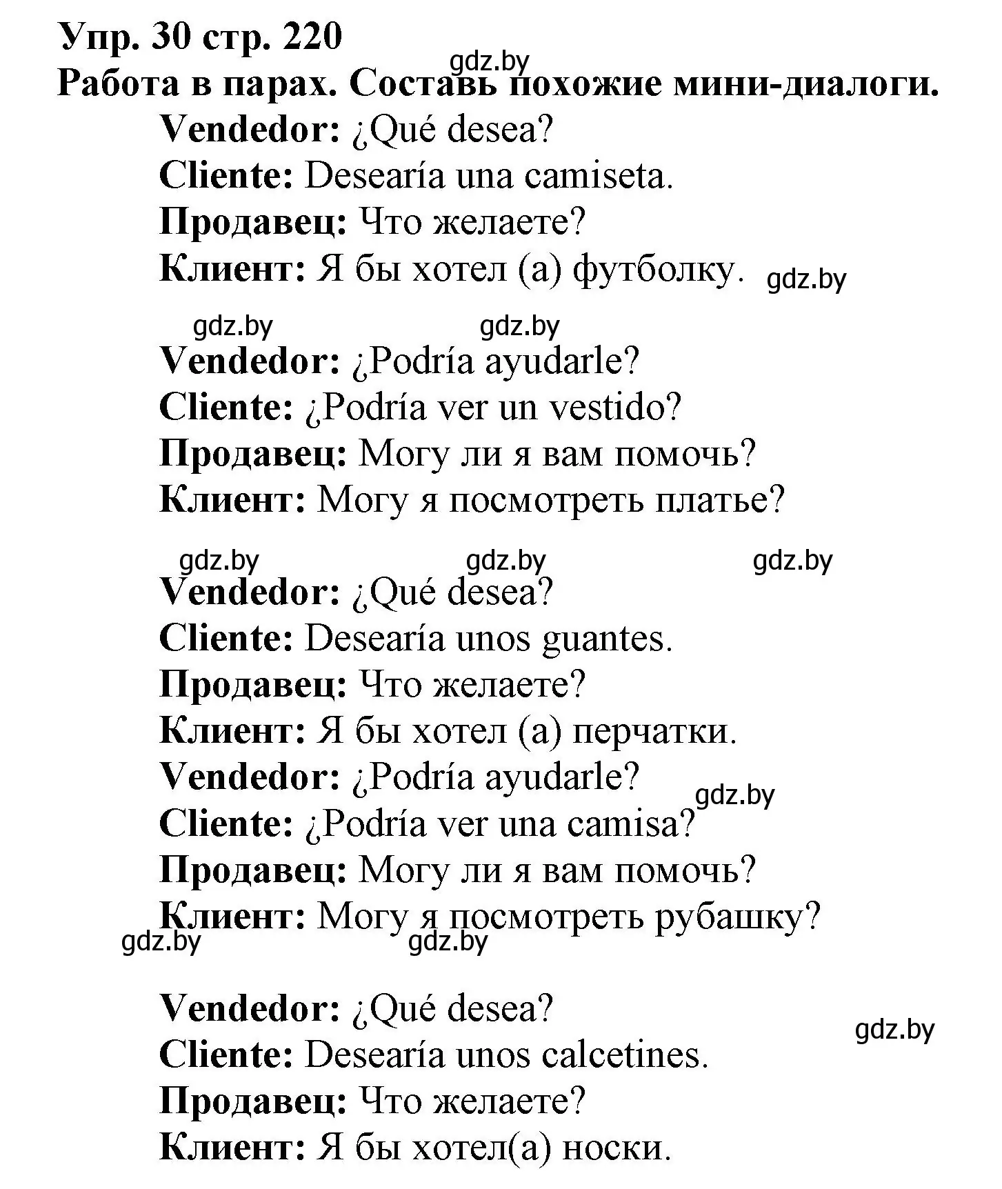 Решение номер 30 (страница 220) гдз по испанскому языку 7 класс Гриневич, учебник