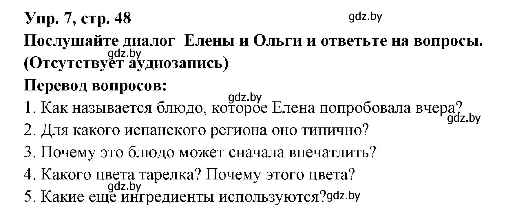 Решение номер 7 (страница 48) гдз по испанскому языку 8 класс Цыбулева, Пушкина, учебник