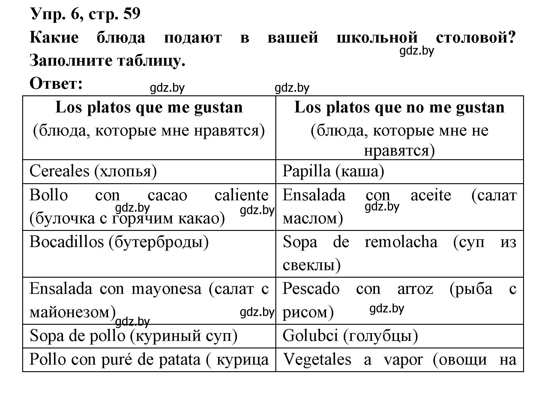 Решение номер 6 (страница 59) гдз по испанскому языку 8 класс Цыбулева, Пушкина, учебник