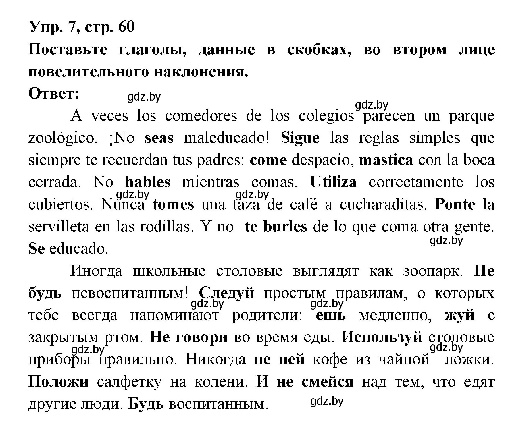 Решение номер 7 (страница 60) гдз по испанскому языку 8 класс Цыбулева, Пушкина, учебник