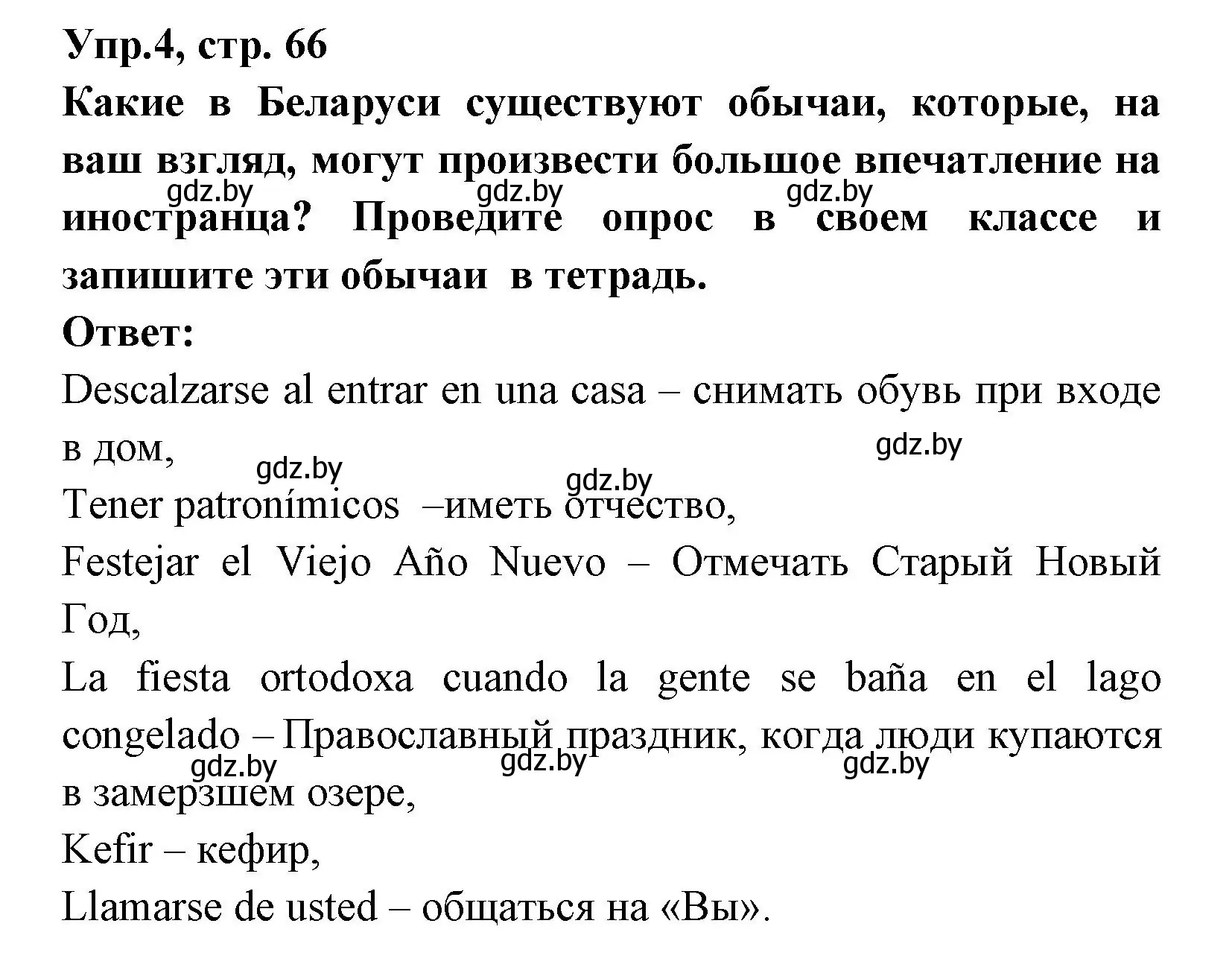 Решение номер 4 (страница 66) гдз по испанскому языку 8 класс Цыбулева, Пушкина, учебник