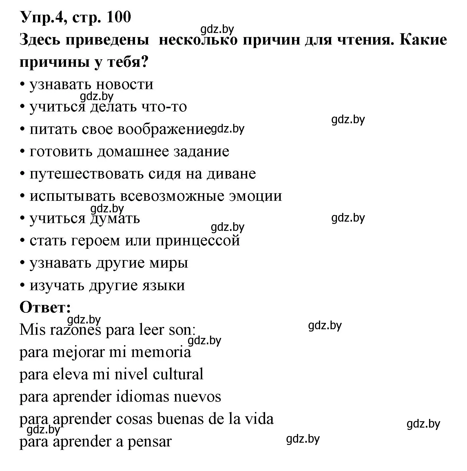 Решение номер 4 (страница 100) гдз по испанскому языку 8 класс Цыбулева, Пушкина, учебник