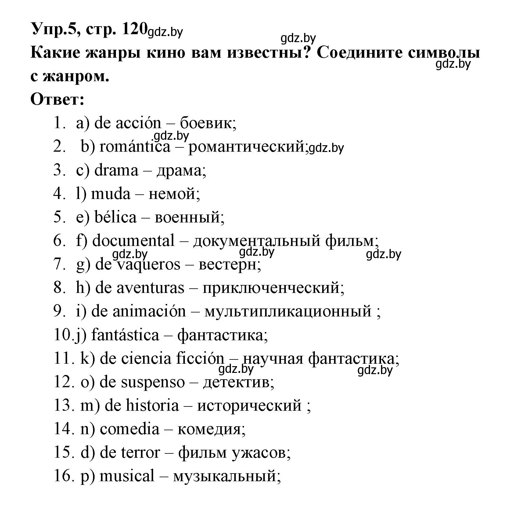 Решение номер 5 (страница 120) гдз по испанскому языку 8 класс Цыбулева, Пушкина, учебник