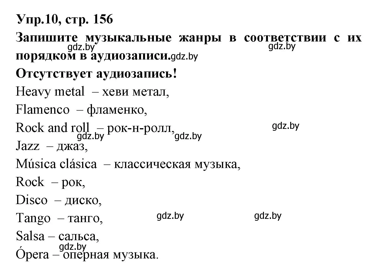 Решение номер 10 (страница 156) гдз по испанскому языку 8 класс Цыбулева, Пушкина, учебник