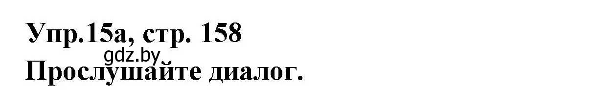 Решение номер 15 (страница 158) гдз по испанскому языку 8 класс Цыбулева, Пушкина, учебник