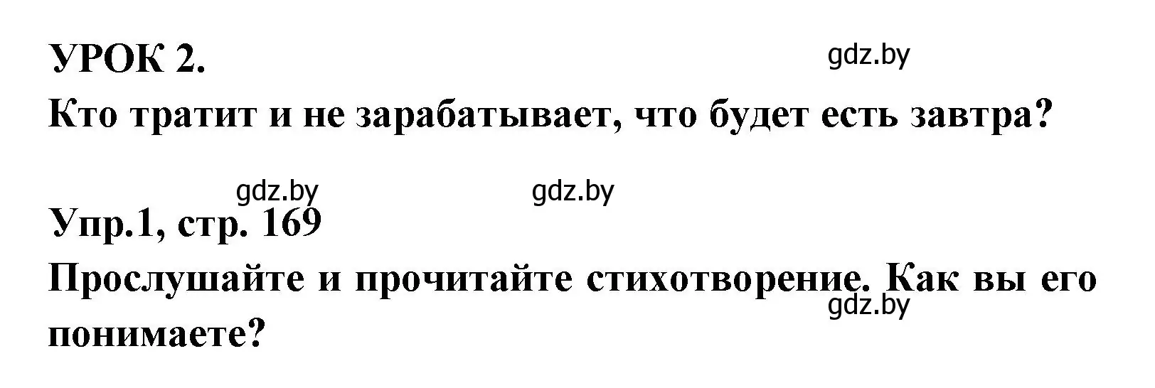 Решение номер 1 (страница 169) гдз по испанскому языку 8 класс Цыбулева, Пушкина, учебник