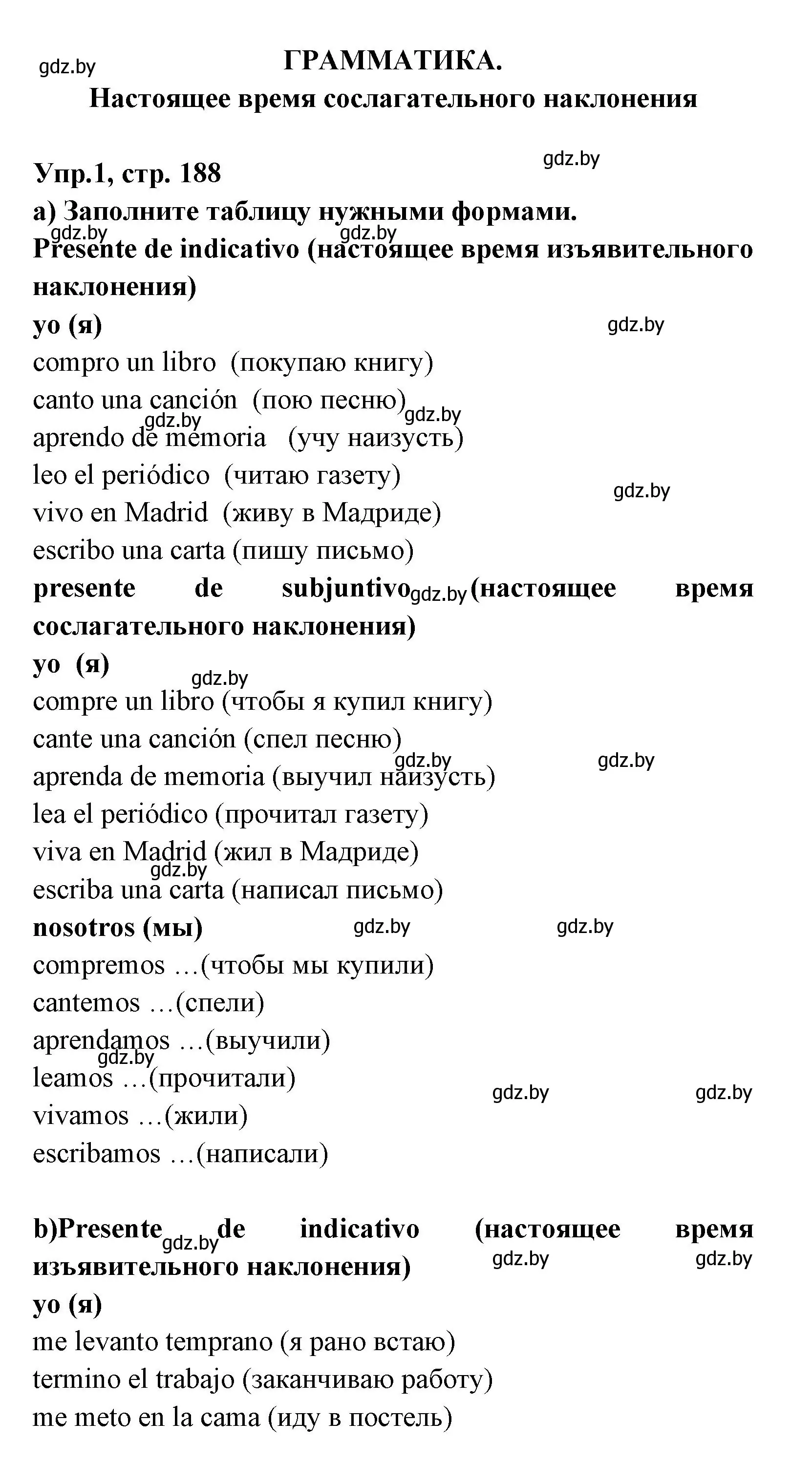 Решение номер 1 (страница 188) гдз по испанскому языку 8 класс Цыбулева, Пушкина, учебник