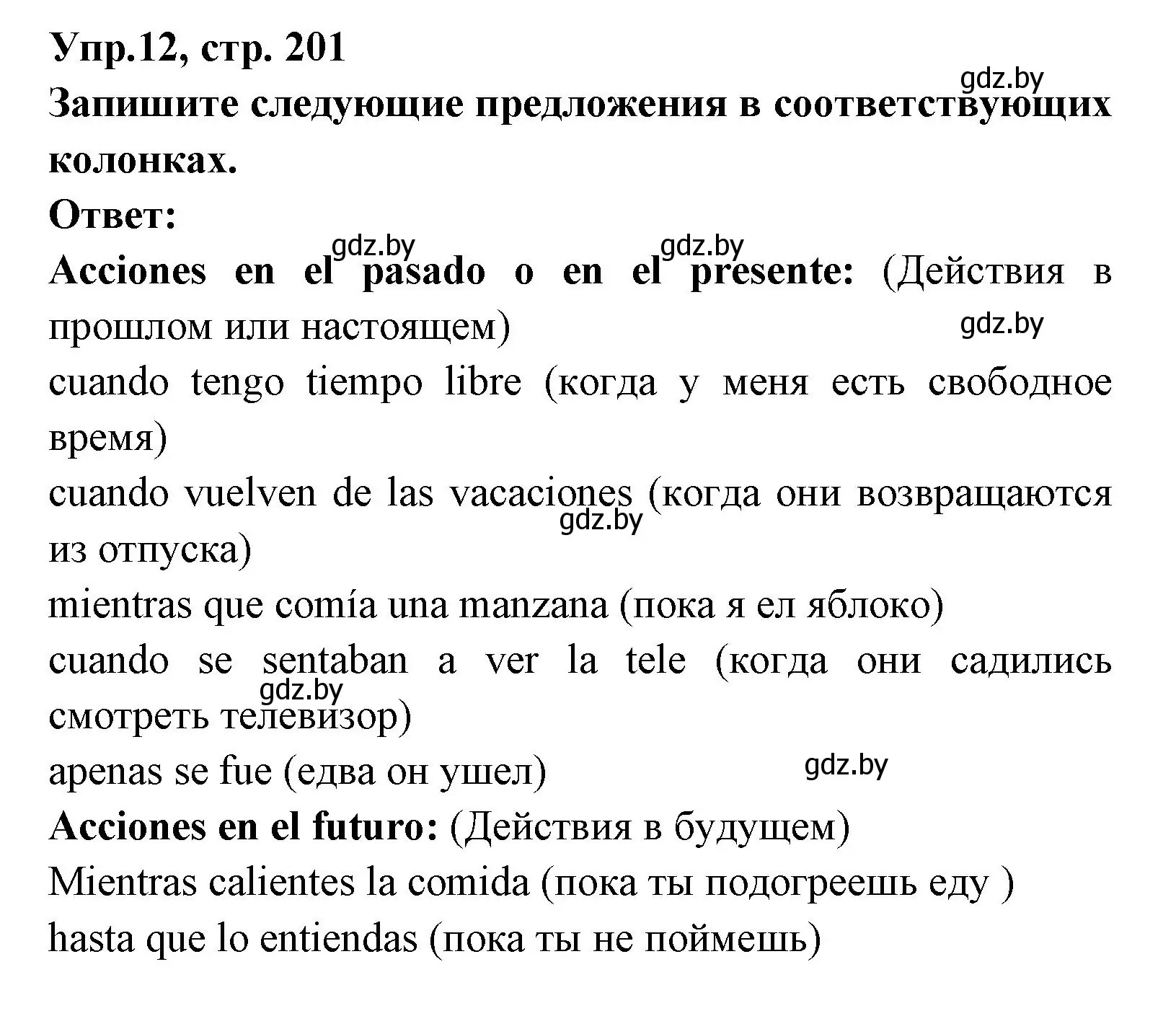 Решение номер 12 (страница 201) гдз по испанскому языку 8 класс Цыбулева, Пушкина, учебник