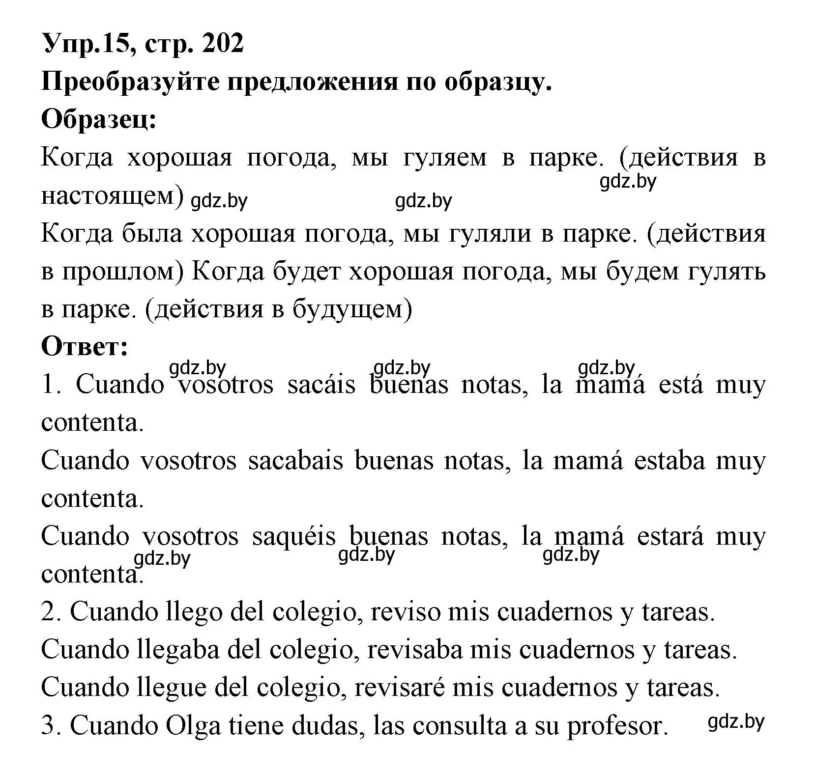 Решение номер 15 (страница 202) гдз по испанскому языку 8 класс Цыбулева, Пушкина, учебник