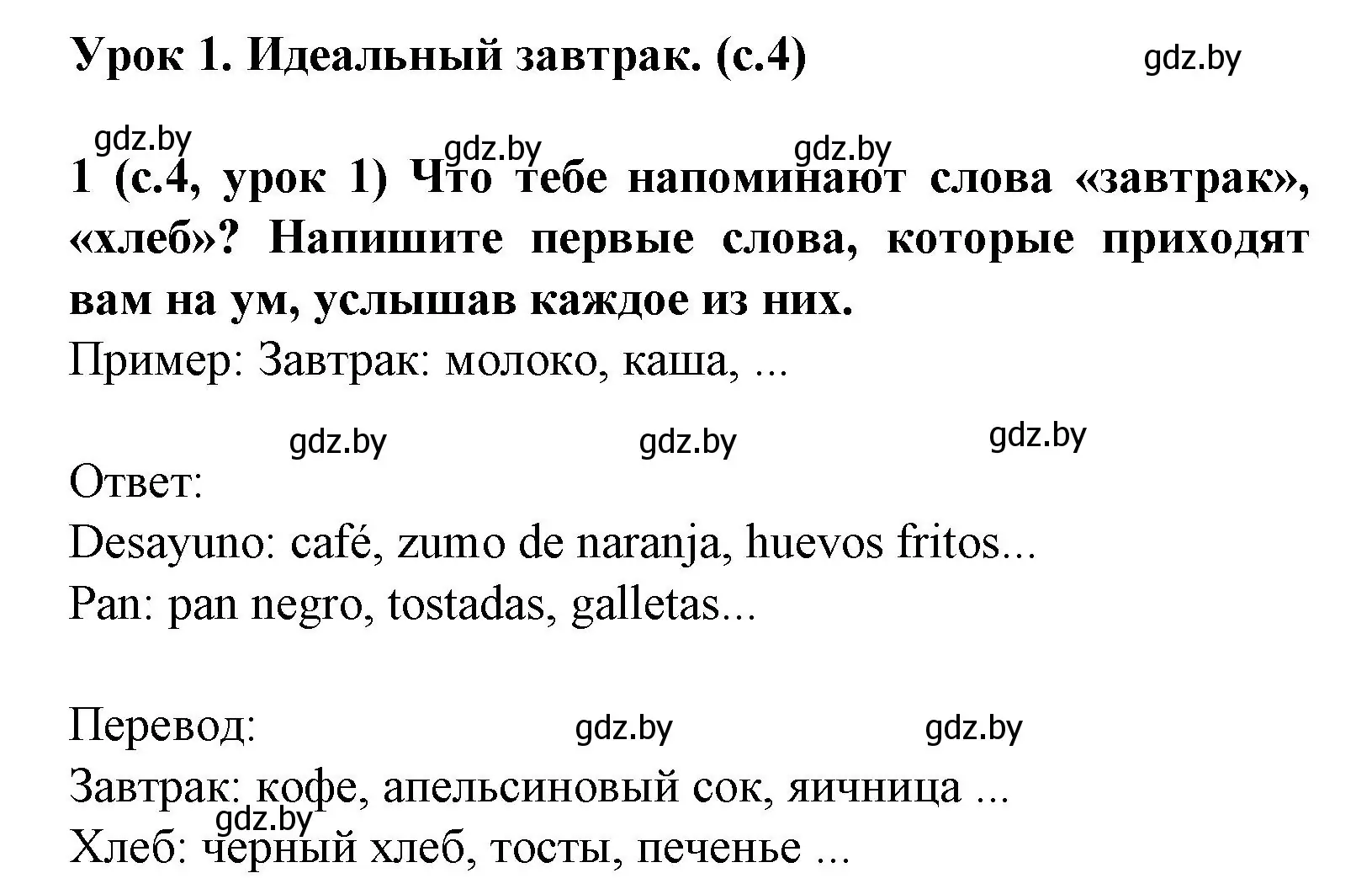 Решение номер 1 (страница 4) гдз по испанскому языку 8 класс Гриневич, учебник