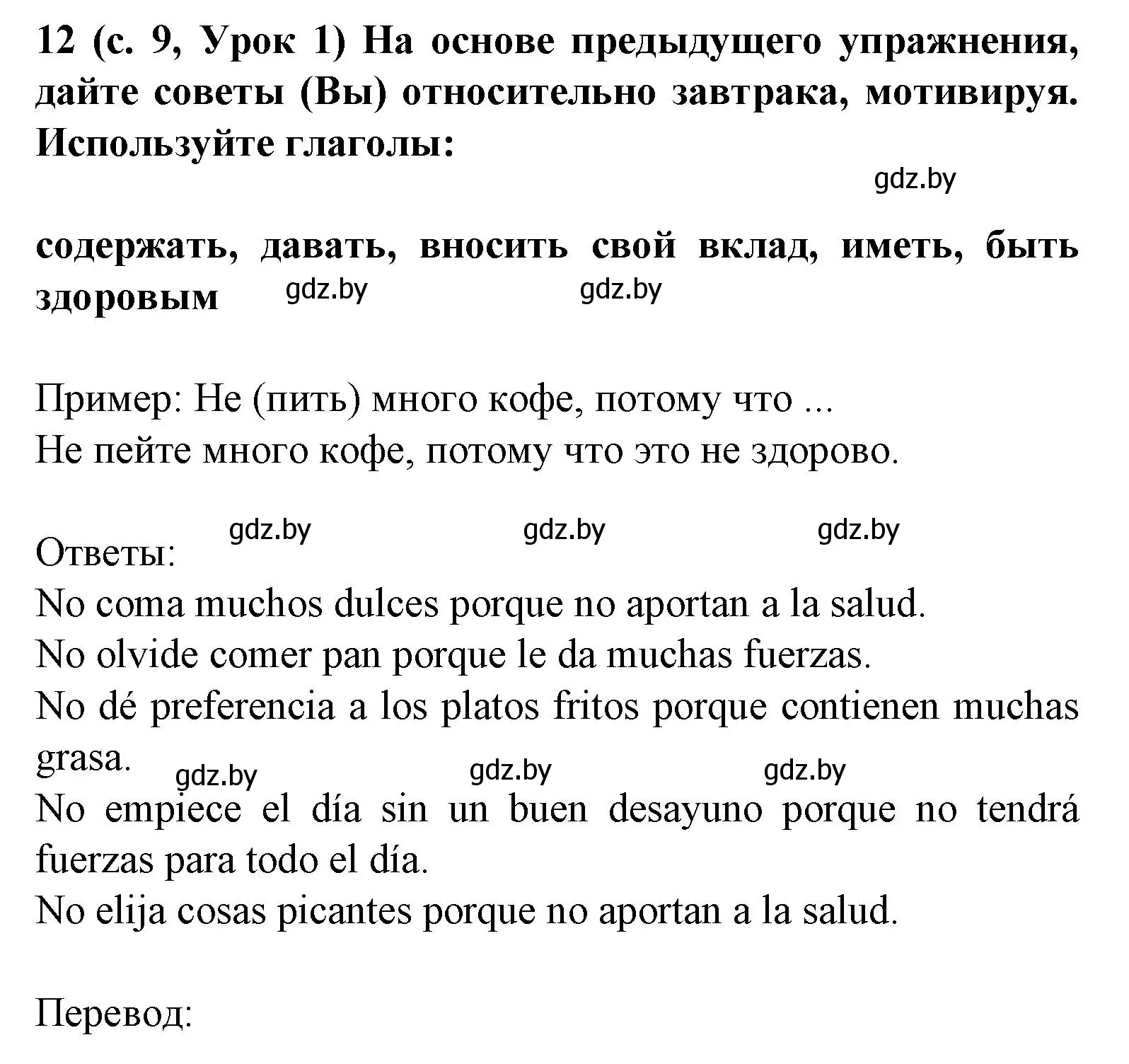 Решение номер 12 (страница 9) гдз по испанскому языку 8 класс Гриневич, учебник