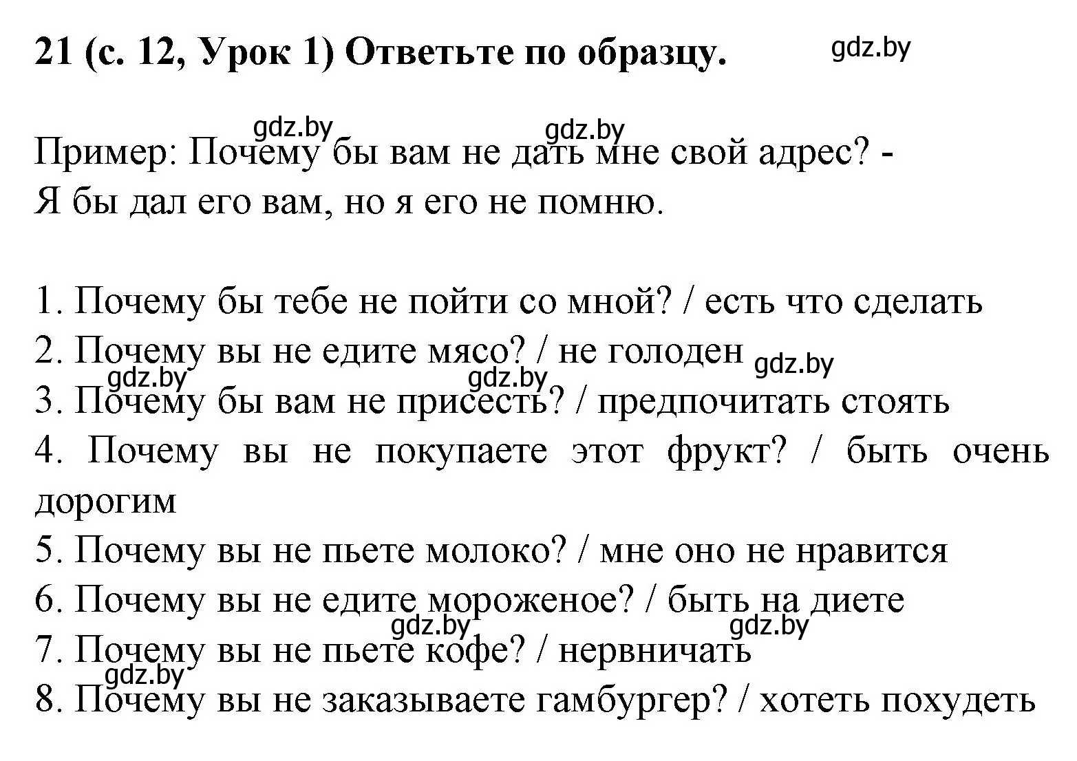 Решение номер 21 (страница 12) гдз по испанскому языку 8 класс Гриневич, учебник