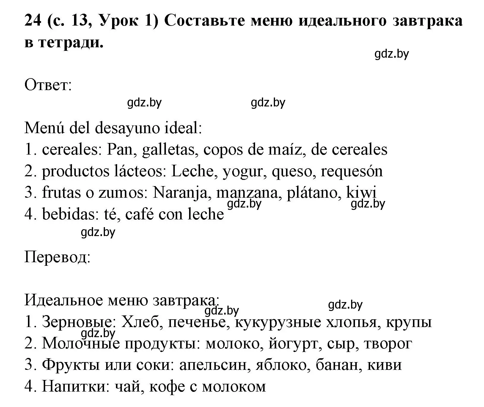 Решение номер 24 (страница 13) гдз по испанскому языку 8 класс Гриневич, учебник