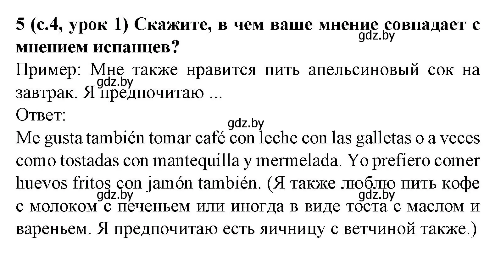 Решение номер 5 (страница 4) гдз по испанскому языку 8 класс Гриневич, учебник