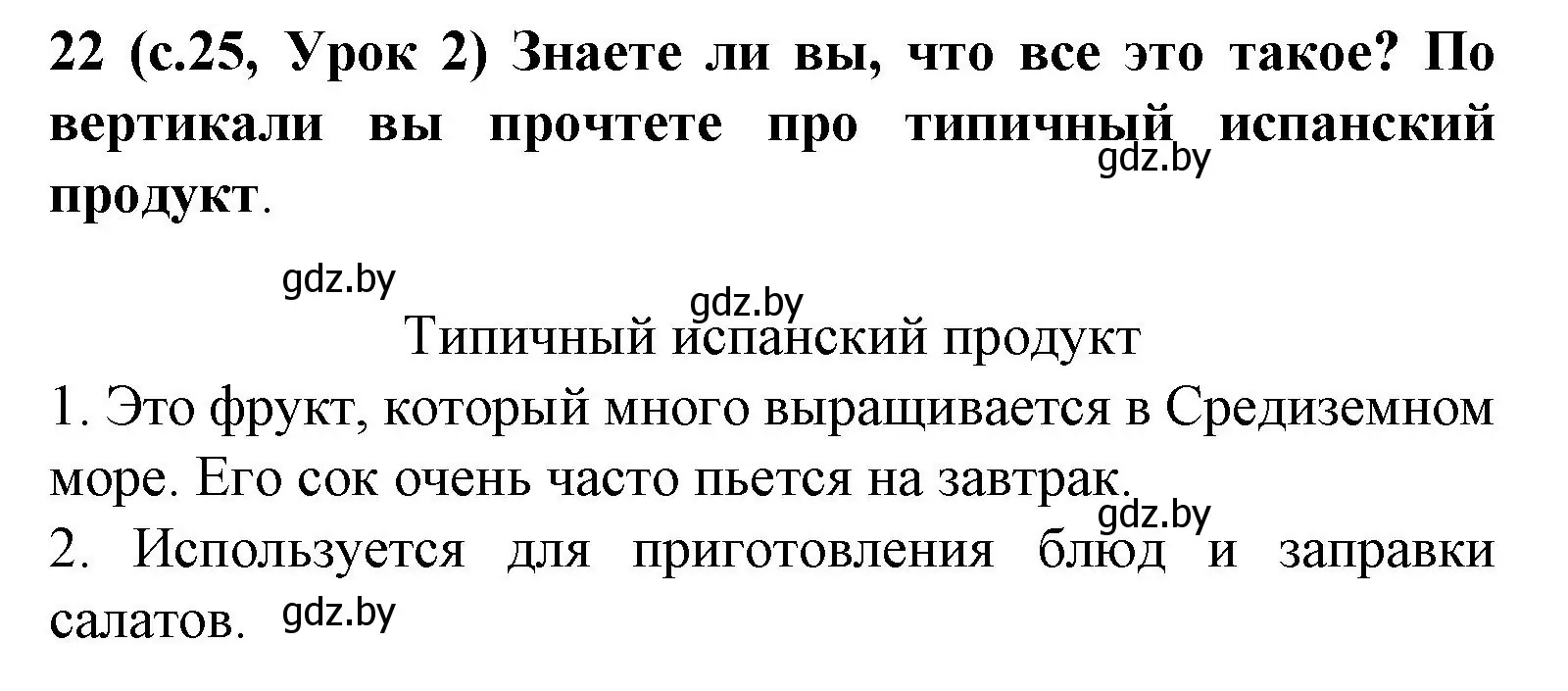 Решение номер 22 (страница 25) гдз по испанскому языку 8 класс Гриневич, учебник