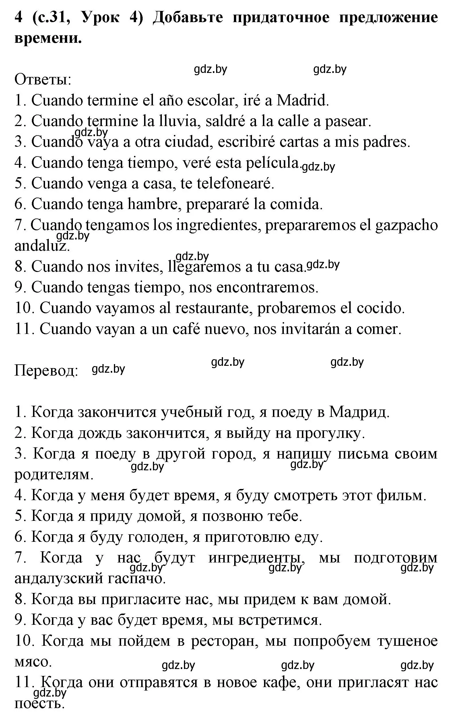 Решение номер 4 (страница 31) гдз по испанскому языку 8 класс Гриневич, учебник