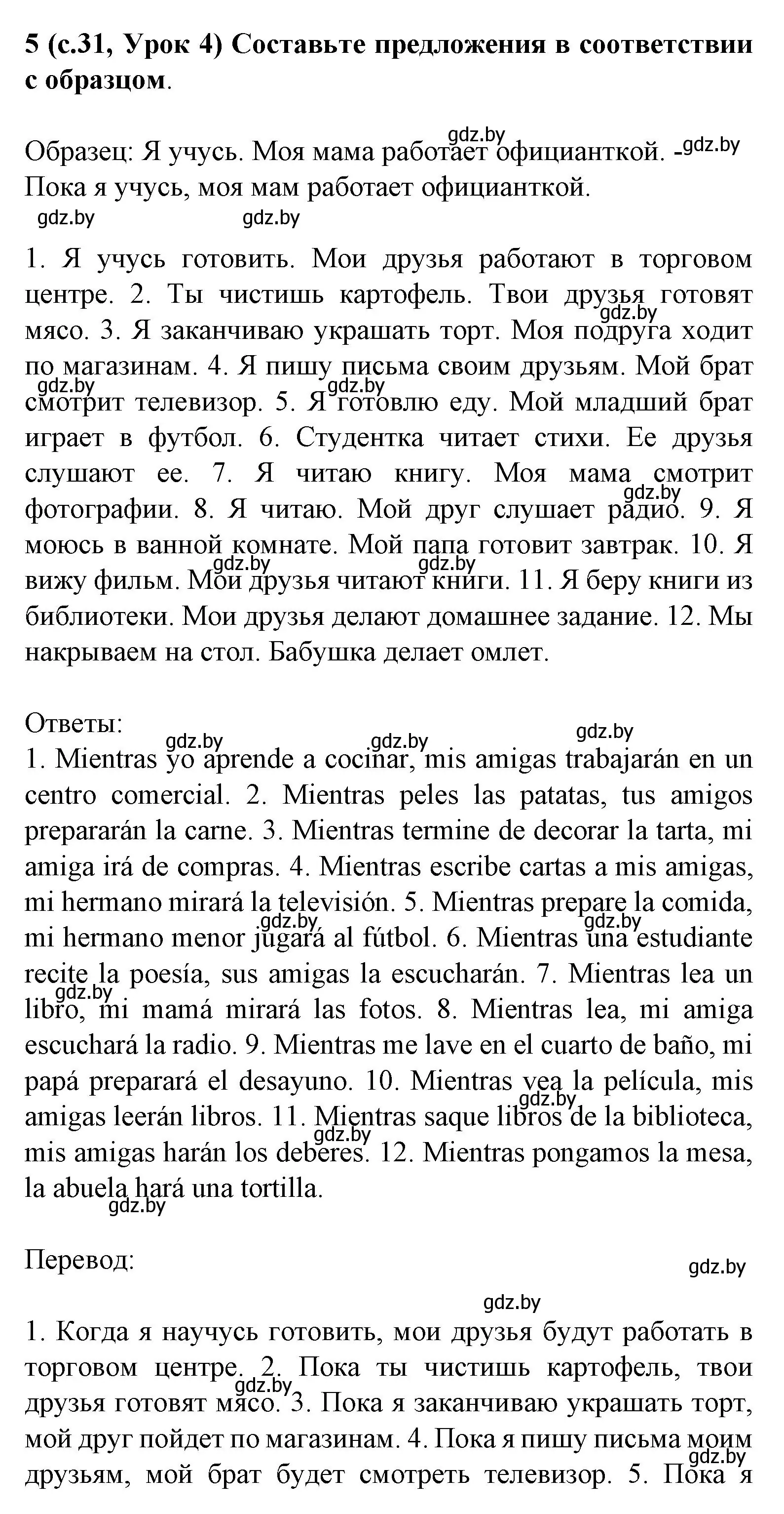 Решение номер 5 (страница 31) гдз по испанскому языку 8 класс Гриневич, учебник