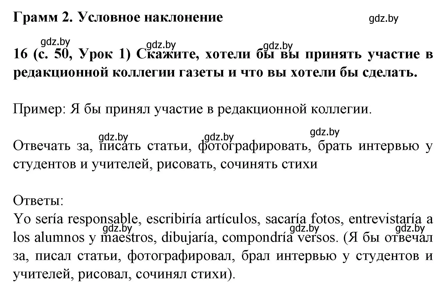 Решение номер 16 (страница 50) гдз по испанскому языку 8 класс Гриневич, учебник