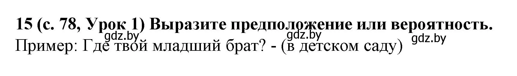 Решение номер 15 (страница 78) гдз по испанскому языку 8 класс Гриневич, учебник