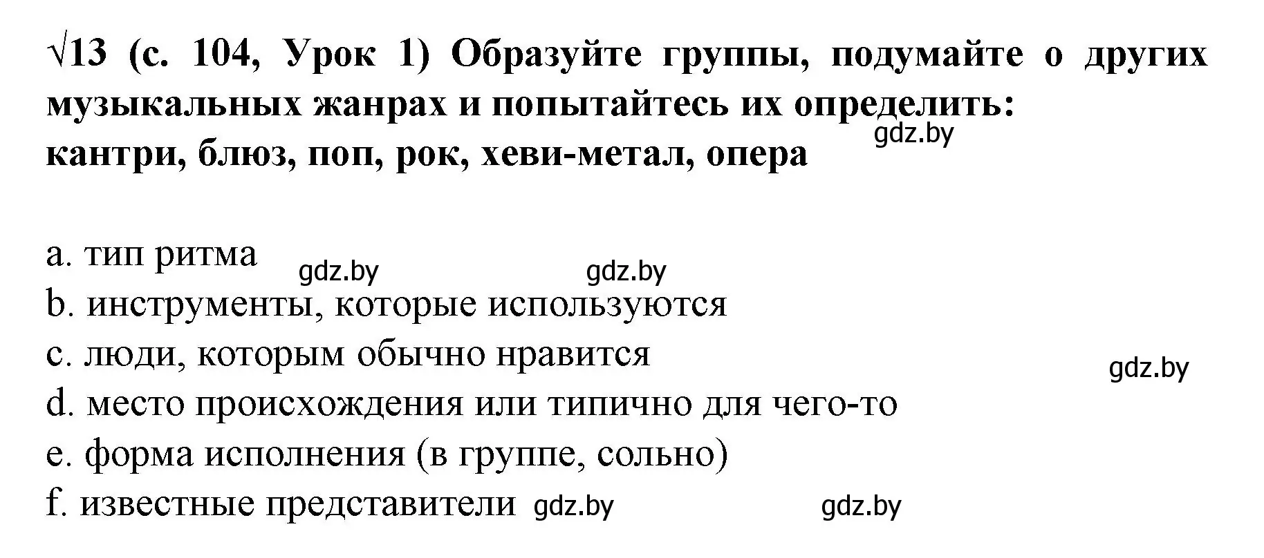 Решение номер 13 (страница 104) гдз по испанскому языку 8 класс Гриневич, учебник