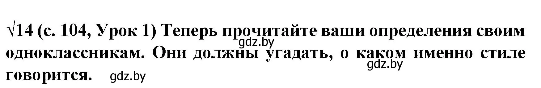 Решение номер 14 (страница 104) гдз по испанскому языку 8 класс Гриневич, учебник