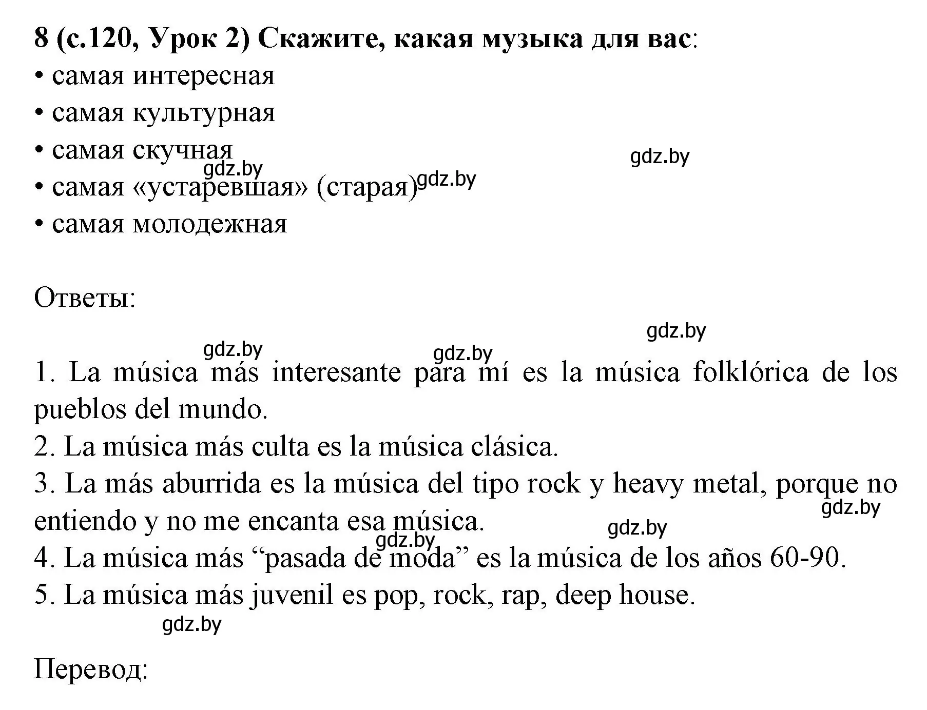 Решение номер 8 (страница 120) гдз по испанскому языку 8 класс Гриневич, учебник