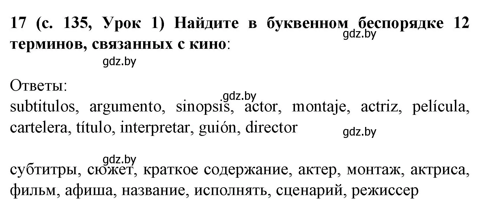 Решение номер 17 (страница 135) гдз по испанскому языку 8 класс Гриневич, учебник