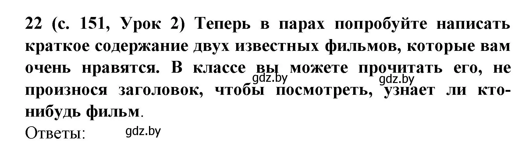 Решение номер 22 (страница 151) гдз по испанскому языку 8 класс Гриневич, учебник