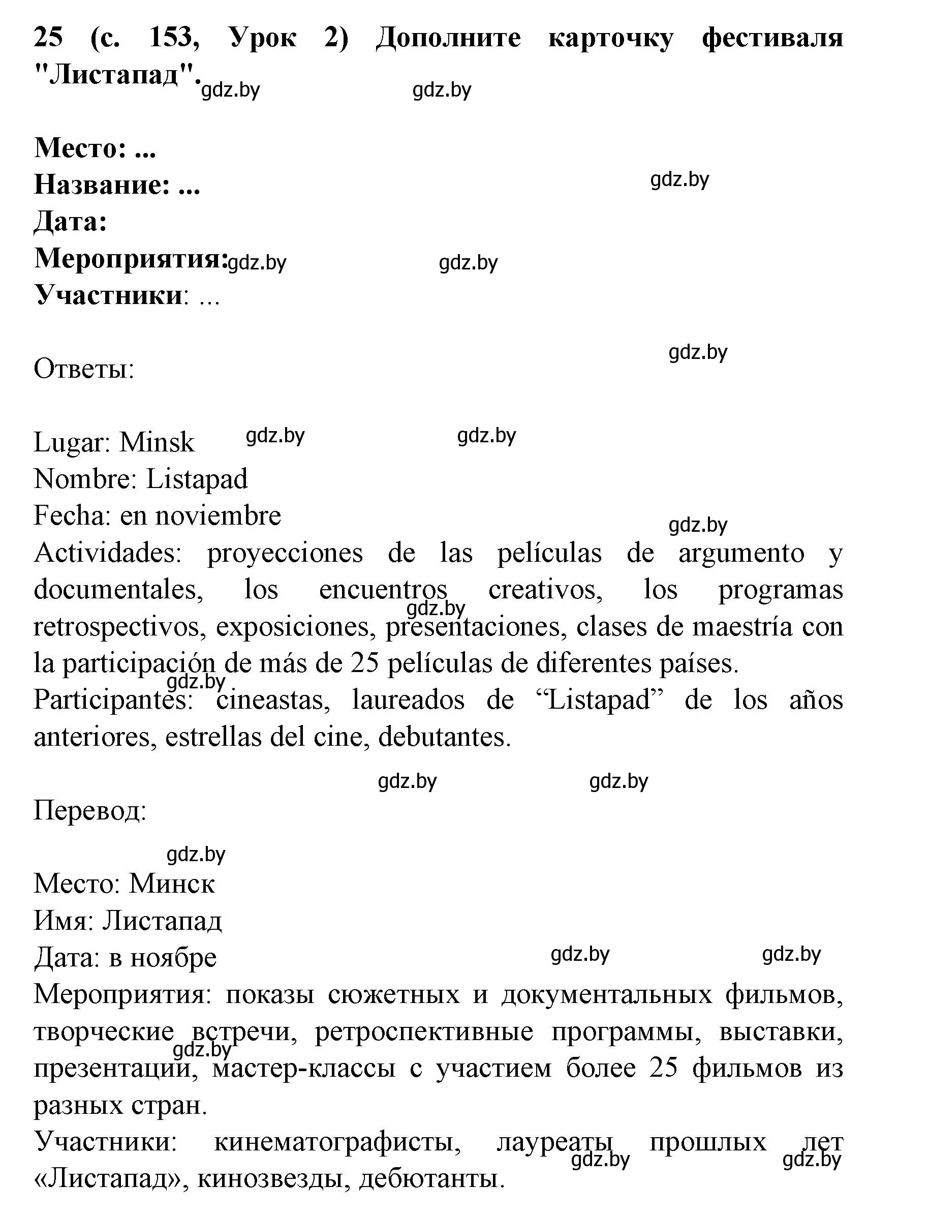 Решение номер 25 (страница 153) гдз по испанскому языку 8 класс Гриневич, учебник