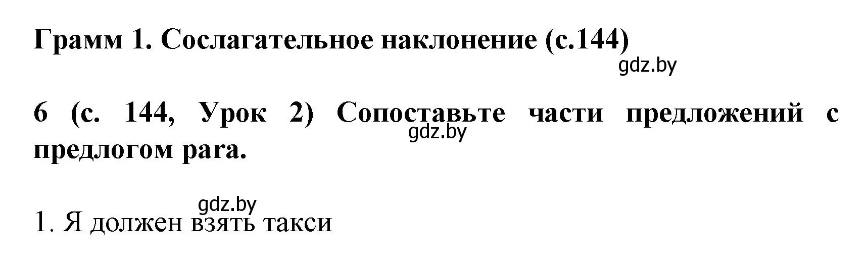 Решение номер 6 (страница 144) гдз по испанскому языку 8 класс Гриневич, учебник