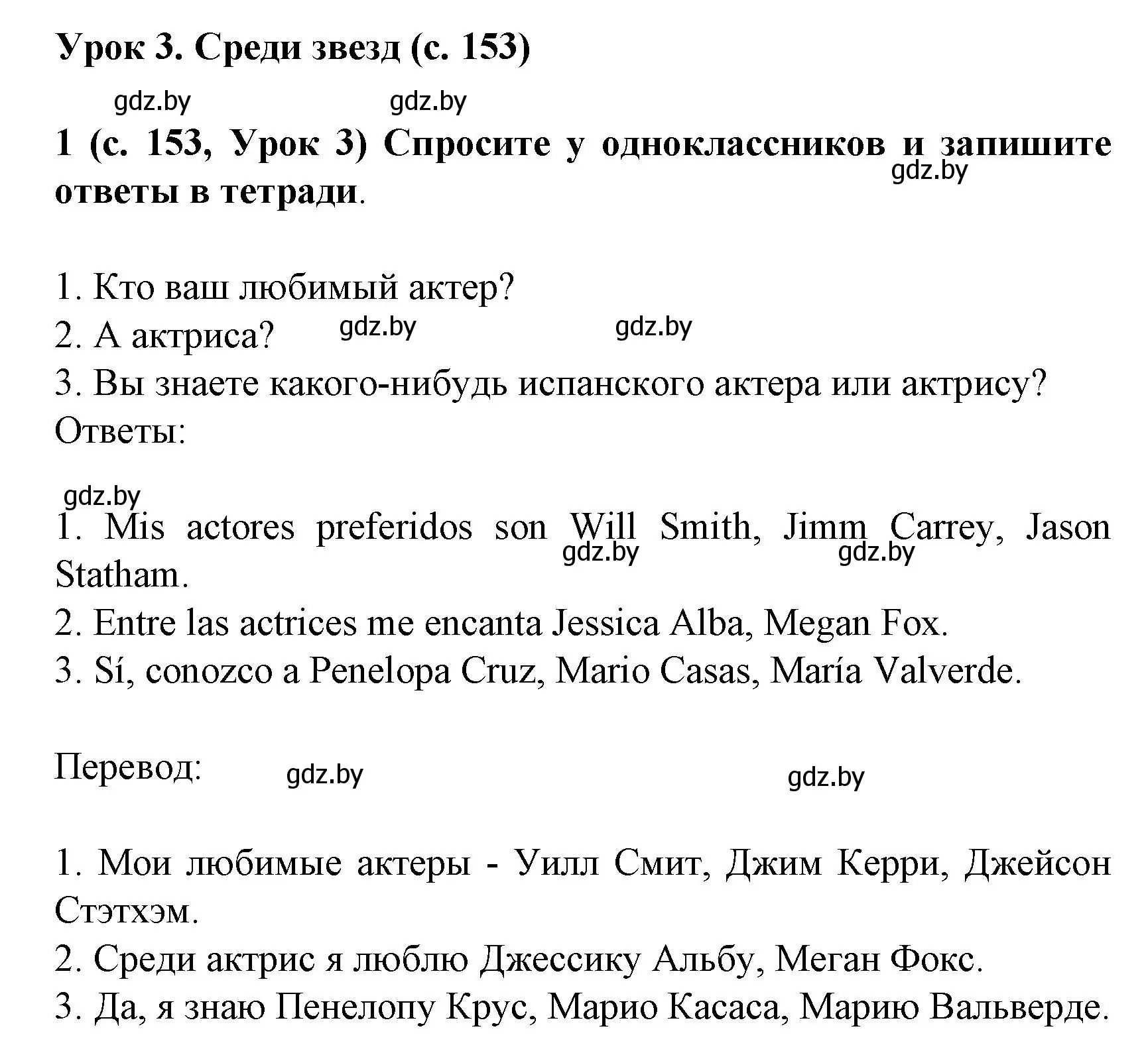 Решение номер 1 (страница 153) гдз по испанскому языку 8 класс Гриневич, учебник