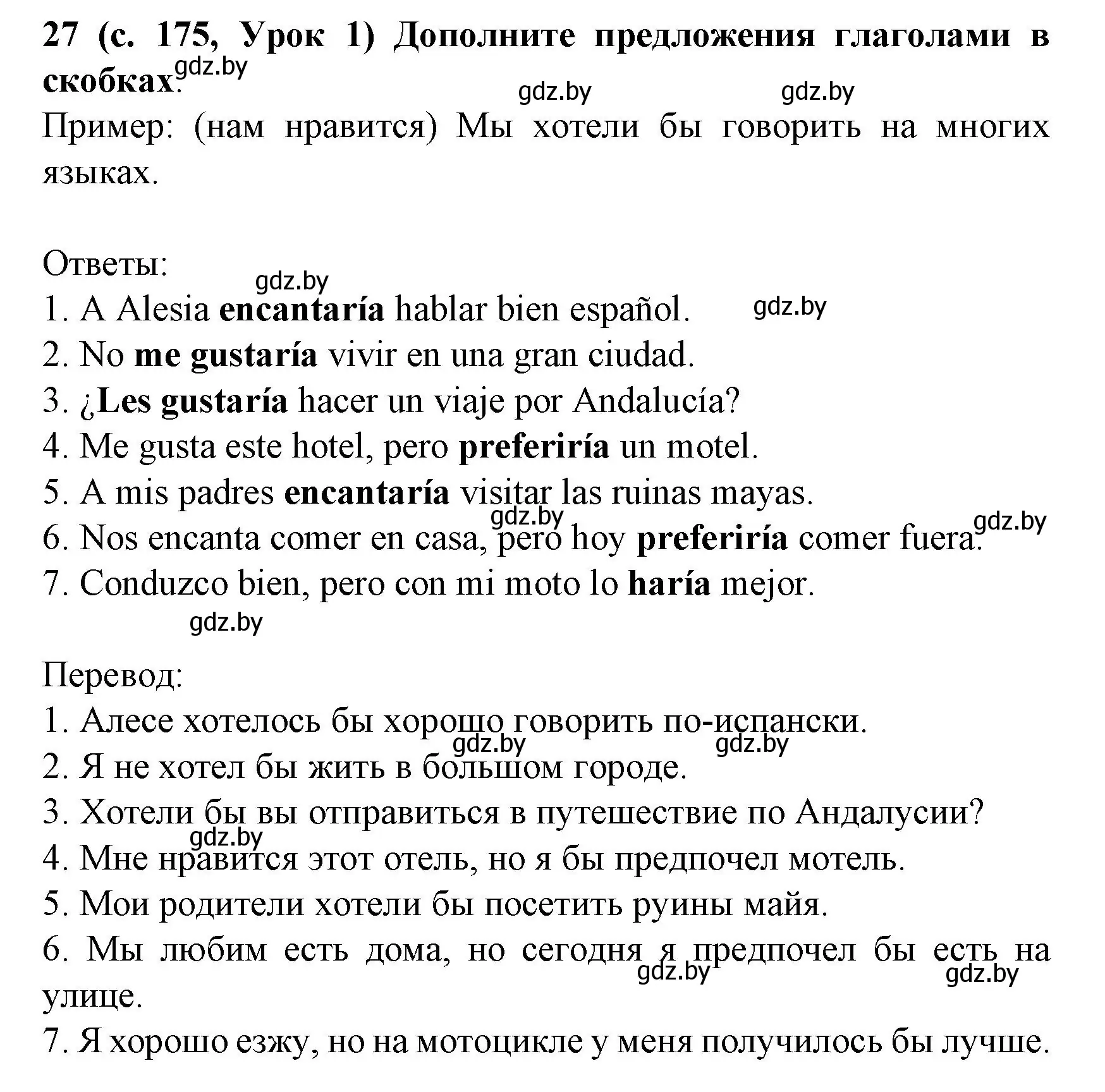 Решение номер 27 (страница 175) гдз по испанскому языку 8 класс Гриневич, учебник